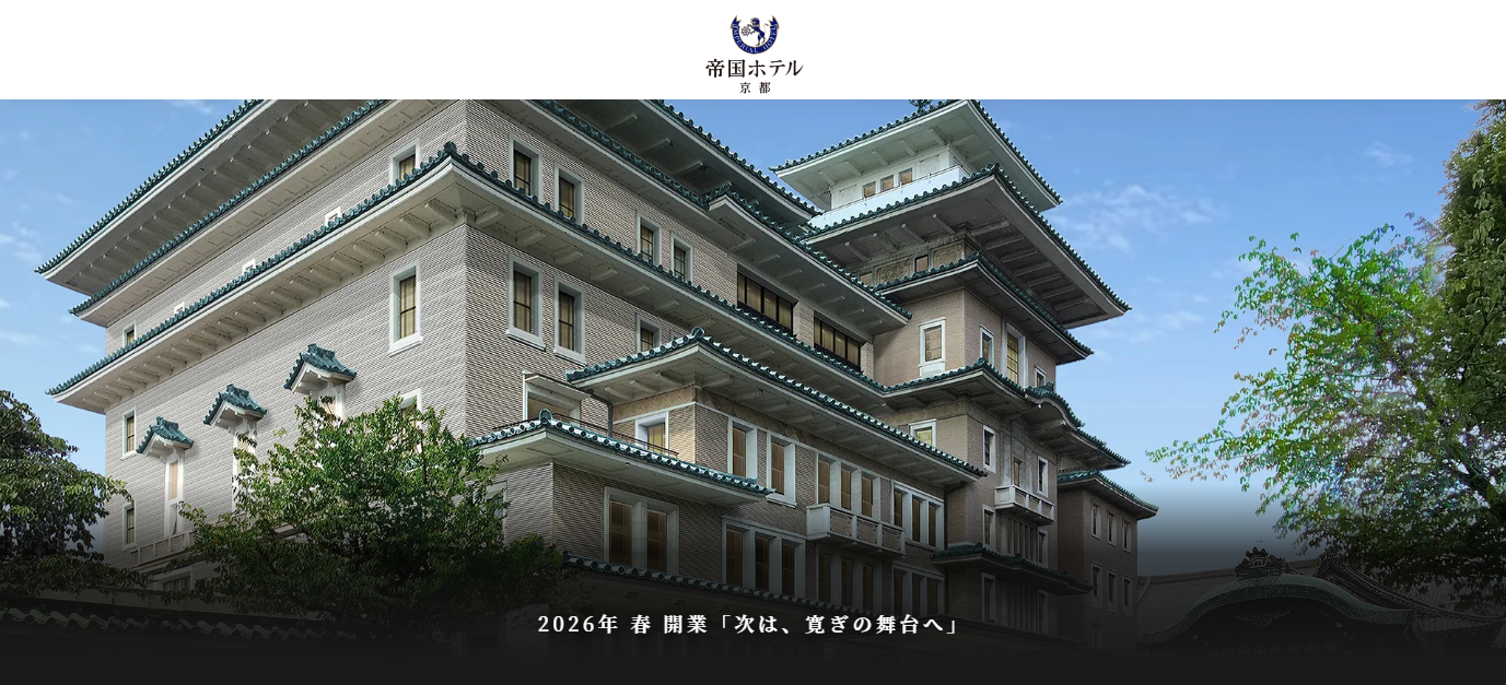 帝国ホテル京都（2026年開業予定）