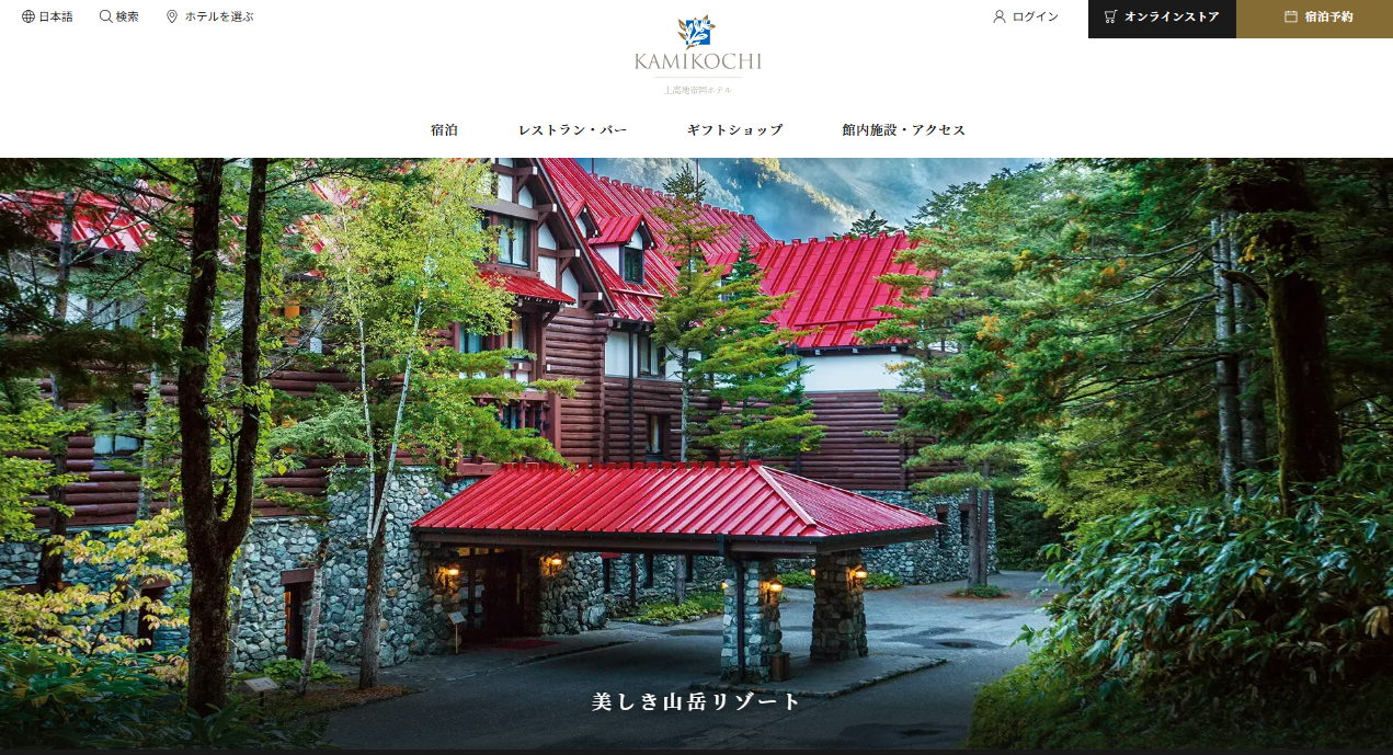上高地帝国ホテル