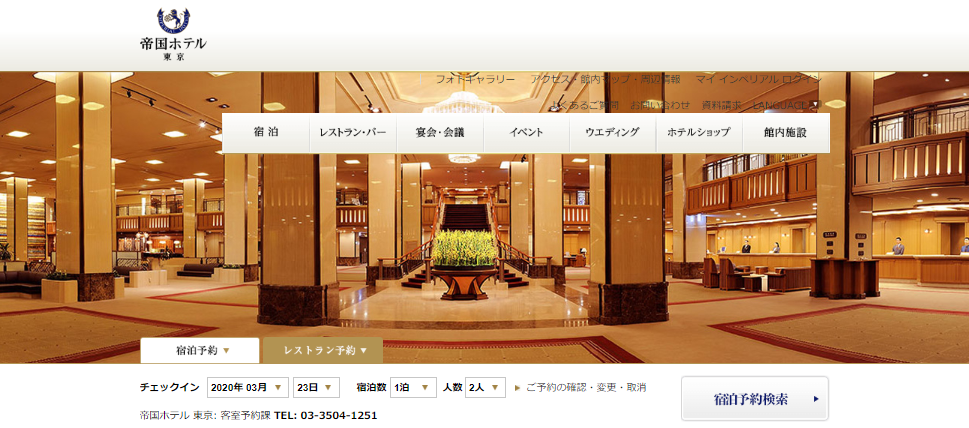 歴史のある帝国ホテル東京