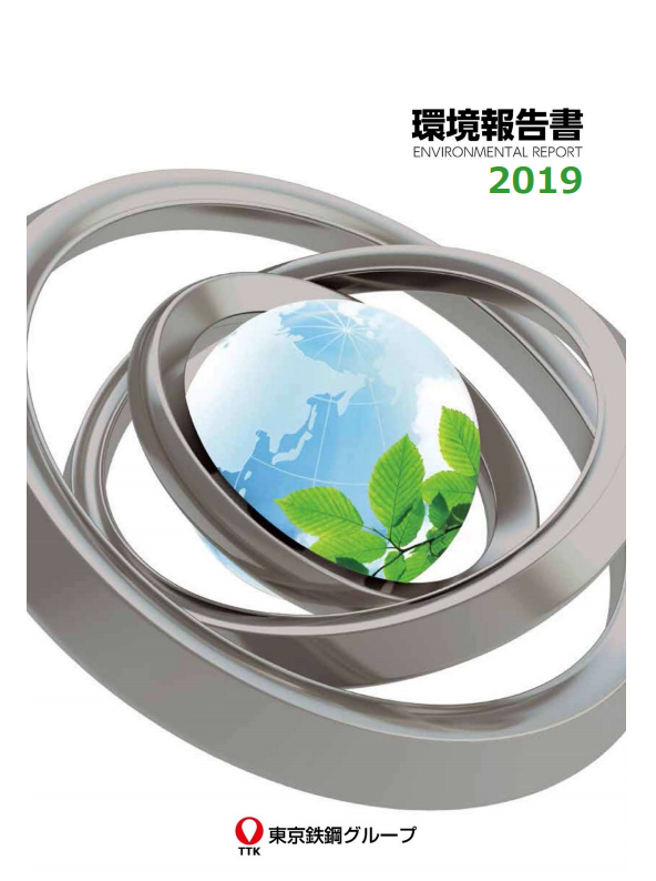 東京鉄鋼が毎年発行している「環境報告書」