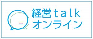 b_1_logo_経営talkオンライン_10
