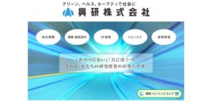興研株式会社とは？安全と快適を追求するリーディングカンパニー
