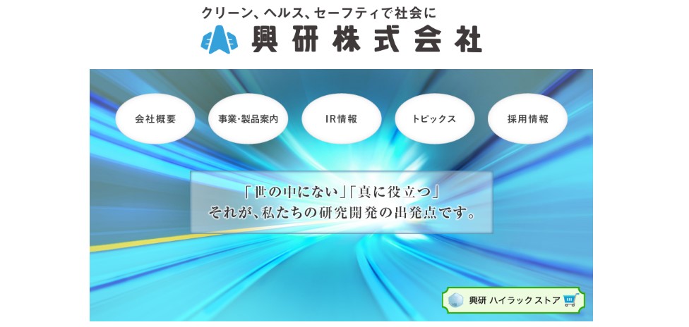 興研株式会社とは？安全と快適を追求するリーディングカンパニー