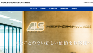 アークランドサービスホールディングス株式会社は国内約500店舗を誇るとんかつ専門店のグループ企業！