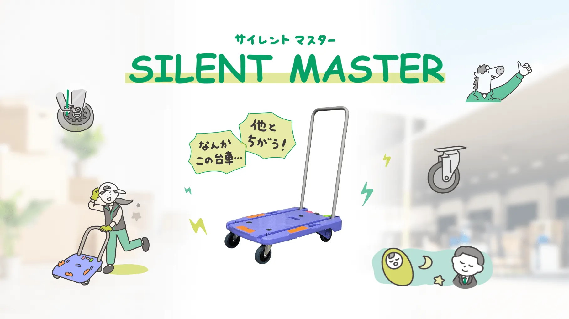 サイレントマスター