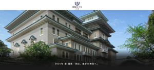 帝国ホテル京都（2026年開業予定）