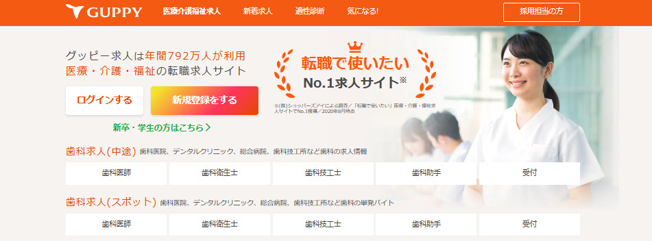 多職種向け求人メディアの老舗ブランド「GUPPY（グッピー）」