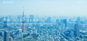 株式会社メドレーの事業内容や将来性とは？注目のヘルステック企業を徹底解説
