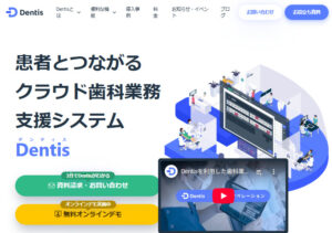 歯科医院の運営をデジタルで支える「Dentis（デンティス）」