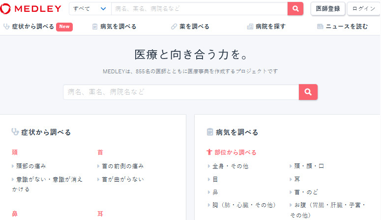 医療情報サイト「MEDLEY」