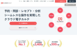医療機関向けクラウド診療支援システム「CLINICS（クリニクス）」