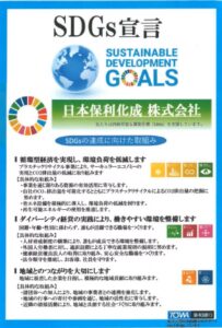 [日本保利化成株式会社]SDGs宣言