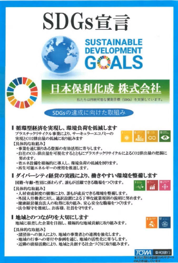 [日本保利化成株式会社]SDGs宣言