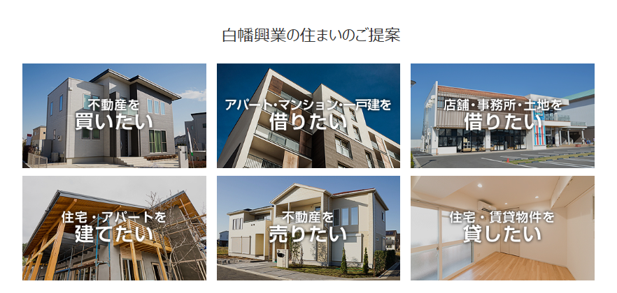 引用：白幡興業株式会社公式サイト