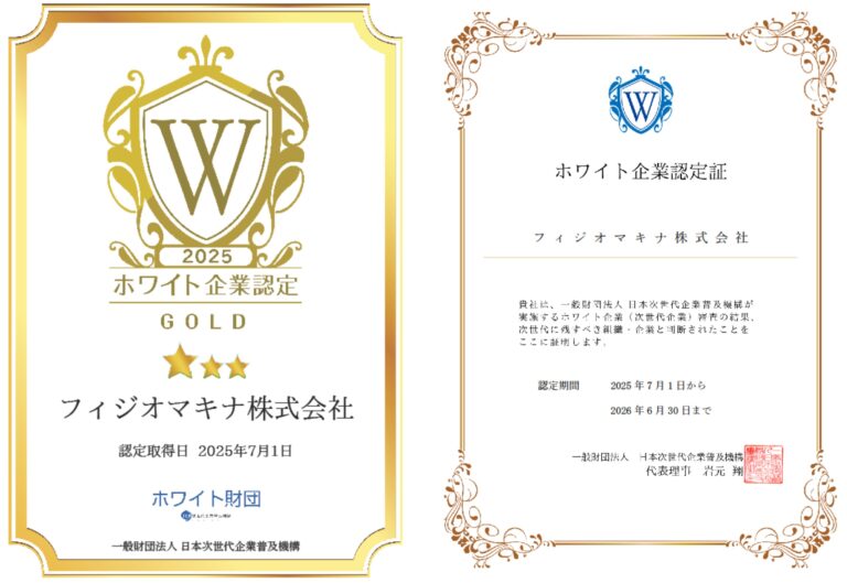 ホワイト企業認定証