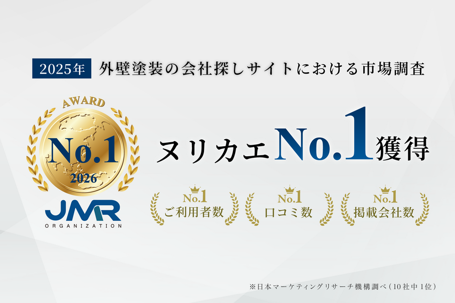 ヌリカエ、「外壁塗装の会社探しサイトにおける市場調査」にて、利用者数・口コミ数・掲載企業数にてNo.1を獲得し、三冠を達成