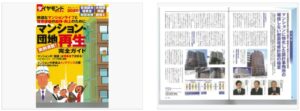 [株式会社T.D.S]ダイヤモンドMOOK版「マンション・団地再生完全ガイド」に掲載