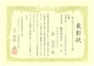 [株式会社T.D.S]マンションクリエイティブリフォーム賞での入賞