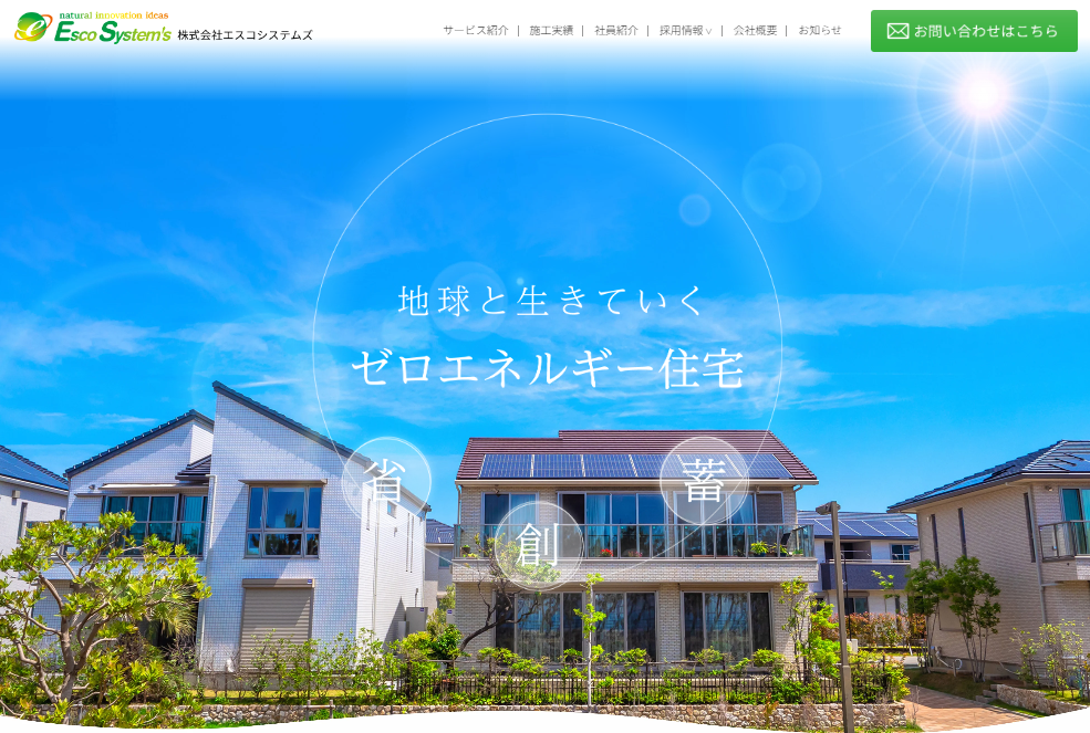 株式会社エスコシステムズとは｜本社・支社の拠点、太陽光・省エネの施工実績、採用情報まで